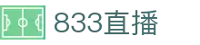 833直播_833比赛直播观看_833体育免费直播_833高清直播免费观看_833直播网